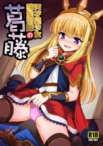 グランブルーファンタジー 天才美少女錬金術師の葛藤 / まるごし / 54BURGER
