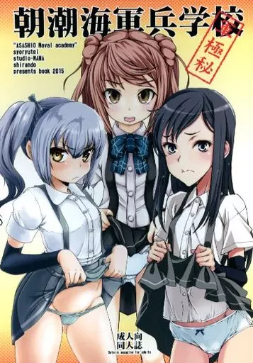 艦隊これくしょん 朝潮海軍兵学校 / 昇龍亭圓楽 / 影虎 / 昇龍亭/すたじお生/熾鸞堂