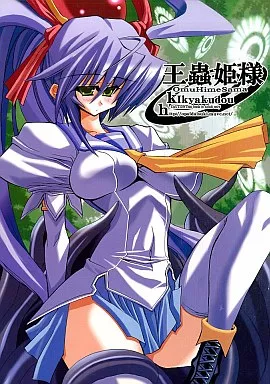 その他ゲーム 王蟲姫様 / 鬼脚堂