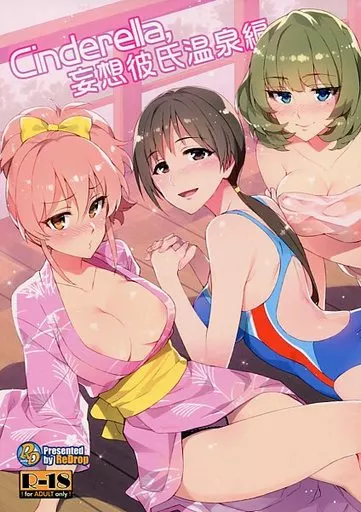 Cinderella，妄想彼氏 温泉編 – THE IDOLM@STER CINDERELLA GIRLS – 北条加蓮 渋谷凛 神谷奈緒