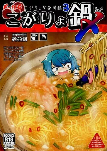 東方 こがりょな合同誌 3 こがりょ鍋〆 / magifuro蒟蒻 / 是乃 / 蒟蒻鍋