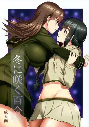艦隊これくしょん 冬に咲く百合 / INU / AERODOG