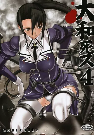 艦隊これくしょん 大和死ス 4 / 鬼ノ仁 / 鬼ノ漫画設計室