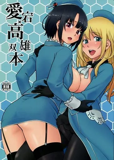 艦隊これくしょん 愛宕高雄双本 / ひねもすのたり / 終日庵