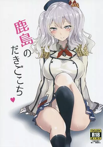 艦隊これくしょん 鹿島のだきごこち / タカハル / 黒錦
