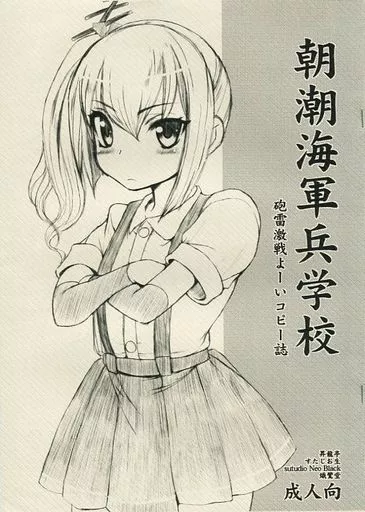 艦隊これくしょん 【コピー誌】朝潮海軍兵学校 / 昇龍亭圓楽 / 影虎 / 昇龍亭/すたじお生/熾鸞堂