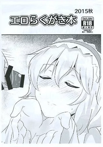 東方 【コピー誌】エロらくがき本 2015秋 / ぽし / 白銀木犀