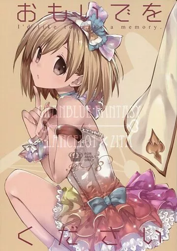 グランブルーファンタジー おもいでをください / 高苗京鈴 / 高苗床
