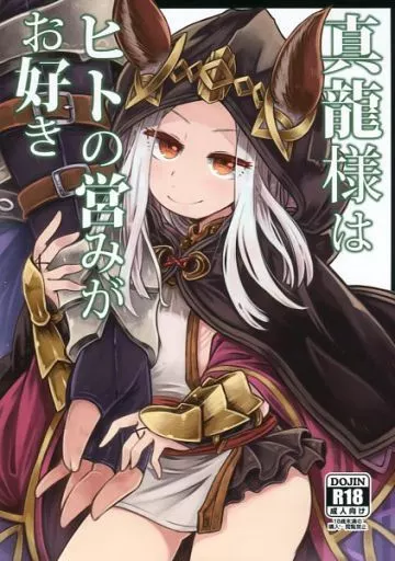 グランブルーファンタジー 真龍様はヒトの営みがお好き / あまがえる / 雨蛙とスプロケット