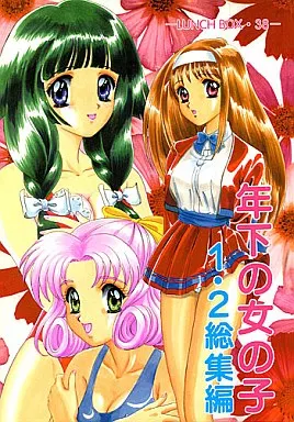同級生・下級生 年下の女の子 1・2 総集編 / 幕の内勇 / ランチBOX＆ちゃんどら