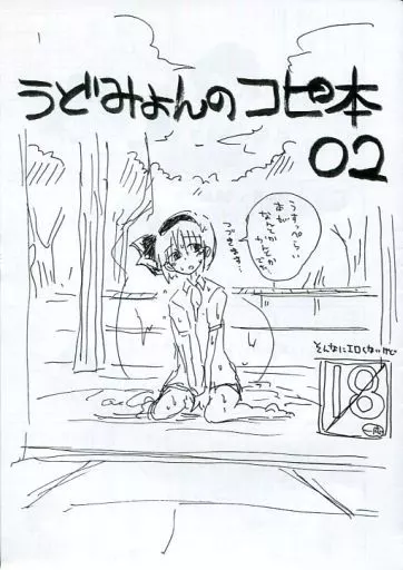 東方 【コピー誌】うどみょんのコピ本 02 / 親方様 / ドロップ人間
