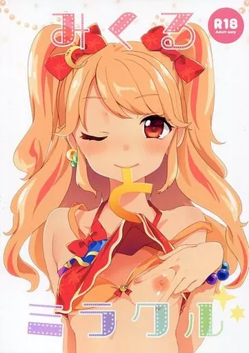 アイカツ! みくるとミラクル / 玉之けだま / 毛玉牛乳