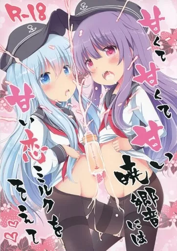 艦隊これくしょん 甘くて甘くて甘い暁響には甘い恋ミルクをそえて / めんていやくな / めんてい処