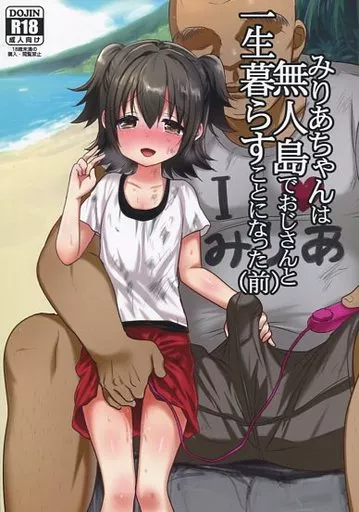みりあちゃんは無人島でおじさんと一生暮らすことになった (前) / 裏次郎 / 杉浦家