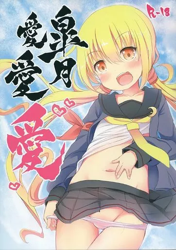 艦隊これくしょん 皐月 愛愛愛 / めんていやくな / めんてい処