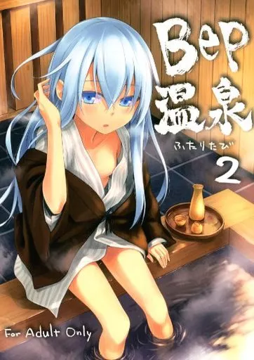 艦隊これくしょん Bep温泉 ふたりたび 2 / 三郷なな / infinity line
