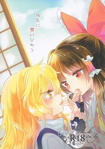 東方 指先に甘いひみつ / うるう / お月見団子
