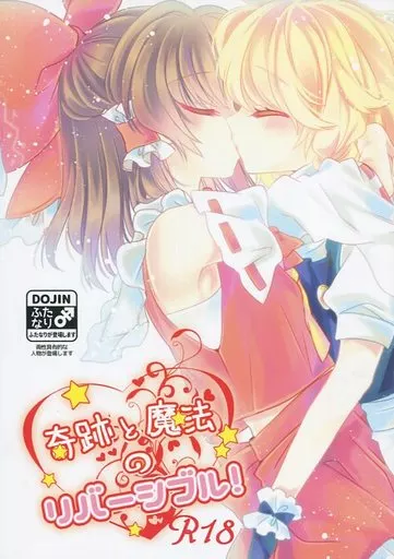 東方 奇跡と魔法のリバーシブル! / タイラント菅原 / うるう / お月見団子/うひぃ