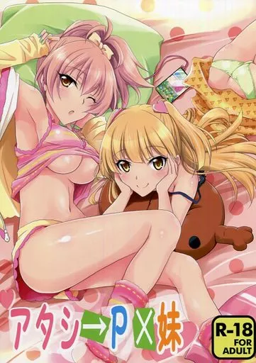 シンデレラガールズ（アイマス） アタシ→P×妹 / 山木鈴 / 茶菓子裁判