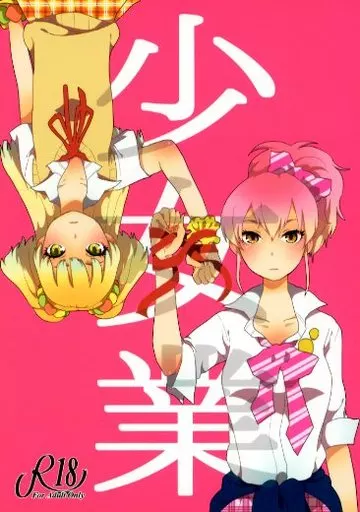 シンデレラガールズ（アイマス） 少女業 / まちこ / すいせいせいぶつ