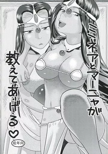 ミネアとマーニャがおしえてあげる_image