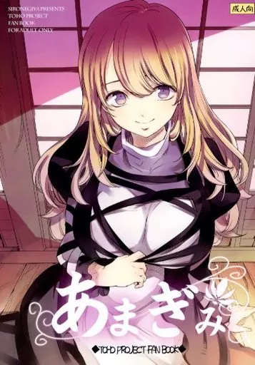 東方 あまぎみ / miya9 / 白ネギ屋