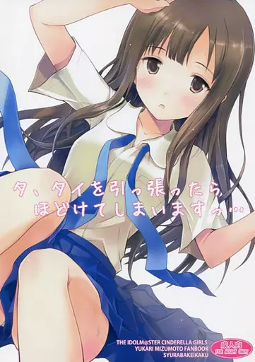 タ、タイを引っ張ったらほどけてしまいますっ・・・ – THE IDOLM@STER CINDERELLA GIRLS – 水本ゆかり