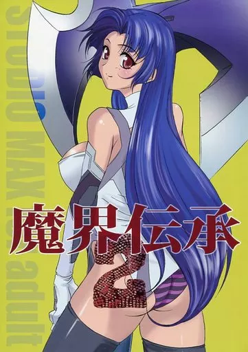 その他ゲーム 魔界伝承 2 / 河童3号 / スタジオMAX_img