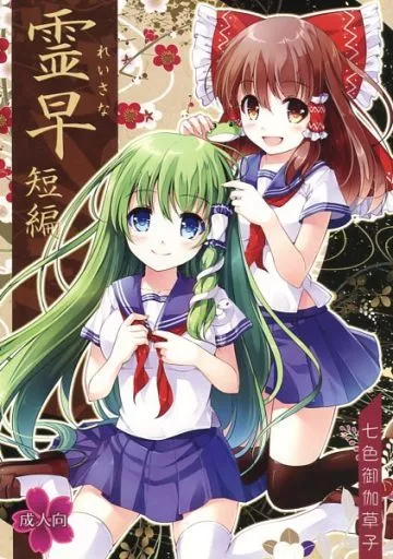 東方 霊早短編 / 宮瀬まひろ / 七色御伽草子/重力天使