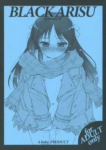 シンデレラガールズ（アイマス） BLACK ARISU episode 0 / ○蜜柑 / bolze.