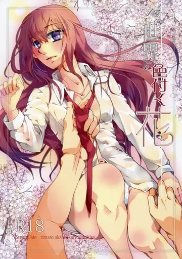 Steins;Gate　シュタインズゲート その世界に色付く花 / 元々さかな / ぽちフィッシュ
