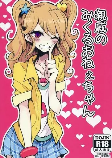 アイカツ！ 親戚のみくるおねぇちゃん / もつあき / ハムスターの煮込み