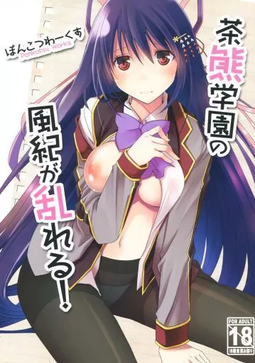その他ゲーム 茶熊学園の風紀が乱れる! / ぽんこつ / ぽんこつわーくす