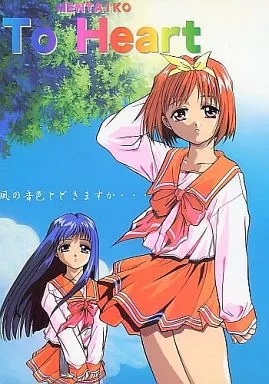 To Heart MENTAIKO TO HEART / 平木直利 / 吉田御殿 / 自由出版研究所 からしめんたいこ
