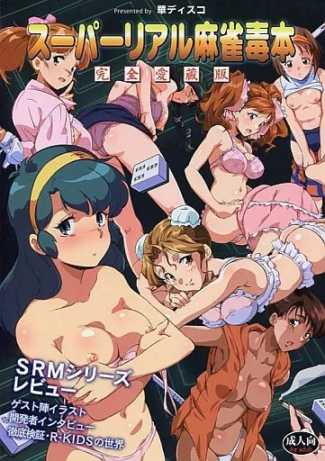 評論・考察・解説系 スーパーリアル麻雀毒本 完全愛蔵版 / エンガワ卓 / これえだ / 華ディスコ