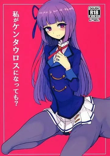 アイカツ！ 私がケンタウロスになっても? / もつあき / ハムスターの煮込み