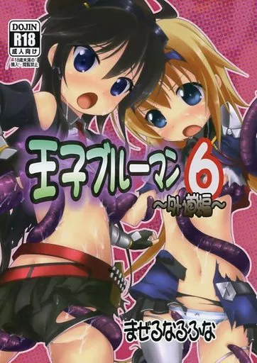 千年戦争アイギス 王子ブルーマン 6 外道編 / DiGi-Ai / まぜるなるふな