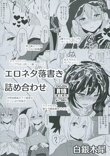 エロネタ落書き詰め合わせ – 東方