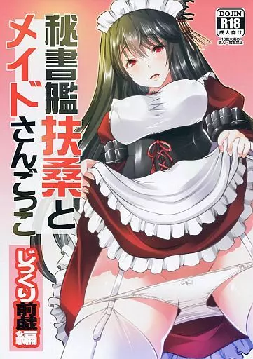 艦隊これくしょん 秘書艦扶桑とメイドさんごっこ ～じっくり前戯編 / MAKI / ロジウラマンホール
