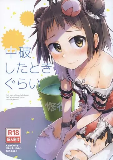 艦隊これくしょん 中破したときぐらい / こう1 / 時計屋さん / はしくれ工房