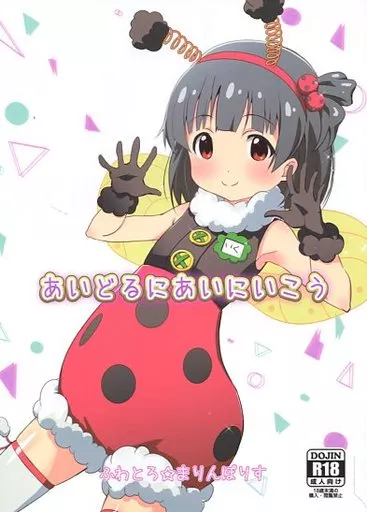 ミリオンライブ（アイマス） あいどるにあいにいこう / すみとも / しゅがぁ / ふわとろ☆まりんぽりす