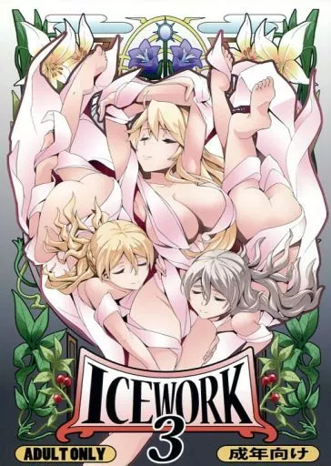 艦隊これくしょん ICE WORK 3 / ちんよこ / 氷小屋