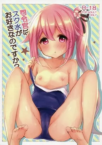 艦隊これくしょん 司令官はスク水がお好きなのですか? / はるいちご / AmazingSweets