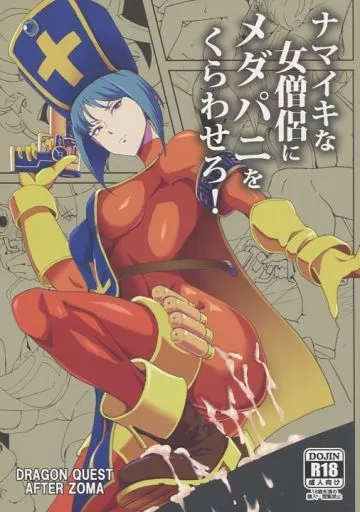 ドラクエ ナマイキな女僧侶にメダパニをくらわせろ! / 紙石神井ゆべし / ぽっぺんはいむ