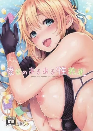 艦隊これくしょん 愛宕のあまあま性教育 / コテング / テングコテング