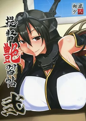 艦隊これくしょん 提督艶習帖 弐 / 旅烏 / 麻雀有限会社58