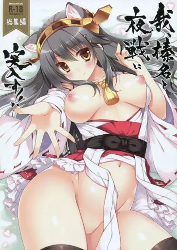 艦隊これくしょん 我、榛名と夜戦に突入す!! 総集編 / しぐにゃん / しぐにゃん