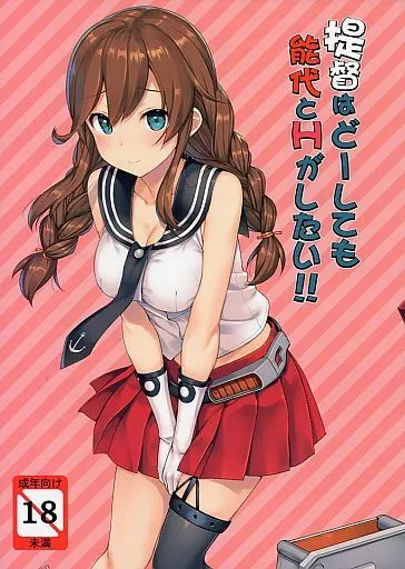 艦隊これくしょん 提督はどーしても能代とHがしたい!! / たかやKi / じぇのばけーき
