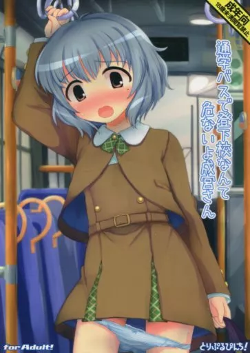 シンデレラガールズ（アイマス） 通学バスで登下校なんて危ないよ成宮さん / いずと / とりぷるぴんち!