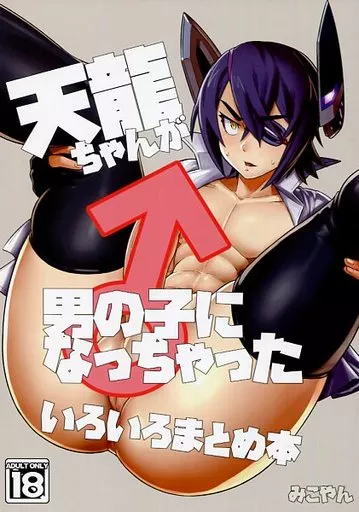 天龍ちゃんが男の子になっちゃった いろいろまとめ本 – 艦隊これくしょん